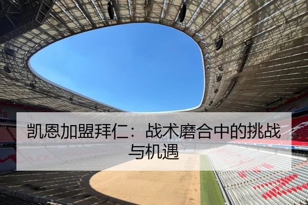 凯恩加盟拜仁：战术磨合中的挑战与机遇