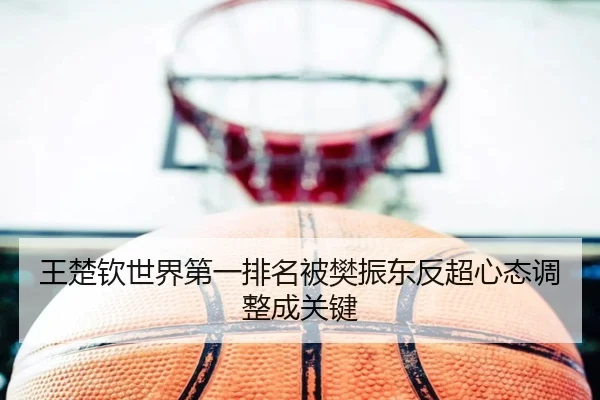 wang-chu-qin-shi-jie-di-yi-pai-ming-bei-fan-zhen-dong-fan-chao-xin-tai-tiao-zheng-cheng-guan-jian-3-472.jpg