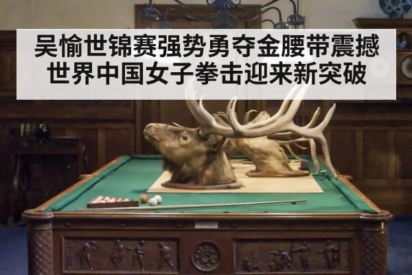 吴愉世锦赛强势勇夺金腰带震撼世界中国女子拳击迎来新突破