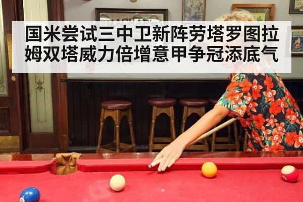 国米尝试三中卫新阵劳塔罗图拉姆双塔威力倍增意甲争冠添底气