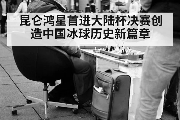昆仑鸿星首进大陆杯决赛创造中国冰球历史新篇章