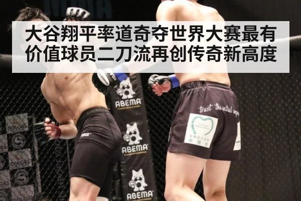 大谷翔平率道奇夺世界大赛最有价值球员二刀流再创传奇新高度