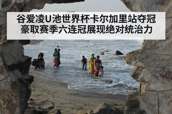 谷爱凌U池世界杯卡尔加里站夺冠豪取赛季六连冠展现绝对统治力