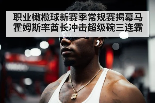 职业橄榄球新赛季常规赛揭幕马霍姆斯率酋长冲击超级碗三连霸