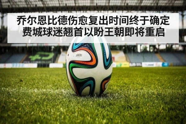 乔尔恩比德伤愈复出时间终于确定费城球迷翘首以盼王朝即将重启