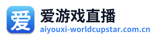 爱游戏直播